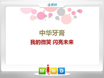 兴隆中华牙膏——我的微笑闪亮未来